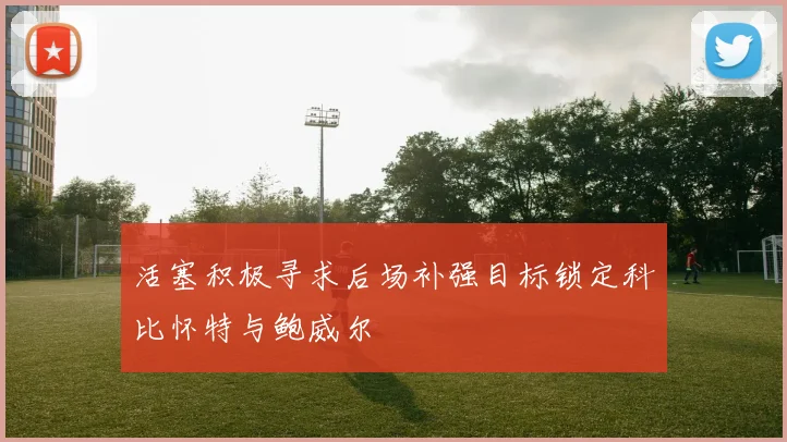 活塞积极寻求后场补强目标锁定科比怀特与鲍威尔